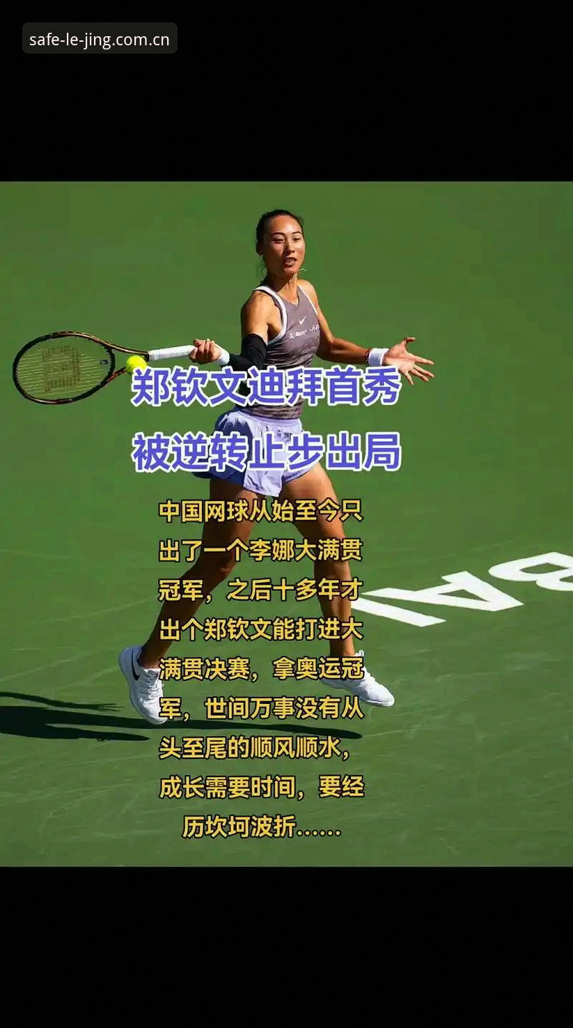3大看点解析法网女单抽签：郑钦文能否复制去年八强奇迹？乐竞体育平台用户必看指南