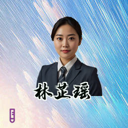 林芷瑶